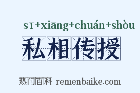 私相传授是什么意思的图片
